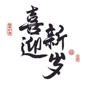 迎新大作战H5
