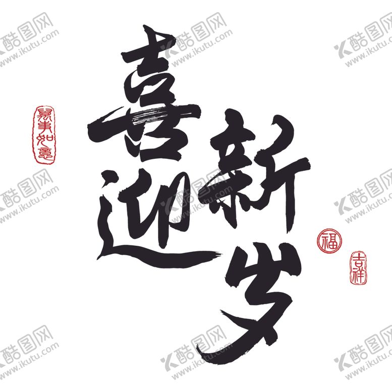 编号：24860509220520307228【酷图网】源文件下载-迎新