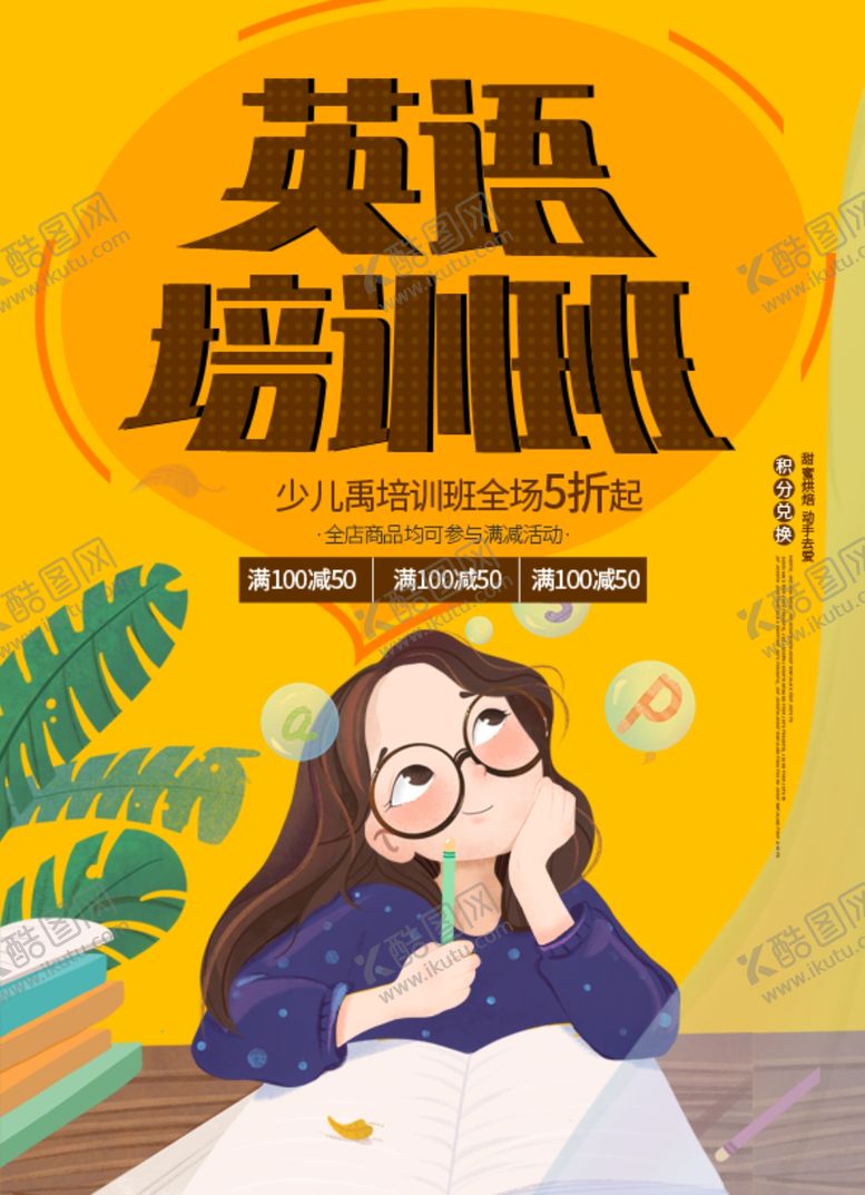 编号：40487510240055095752【酷图网】源文件下载-英语培训海报