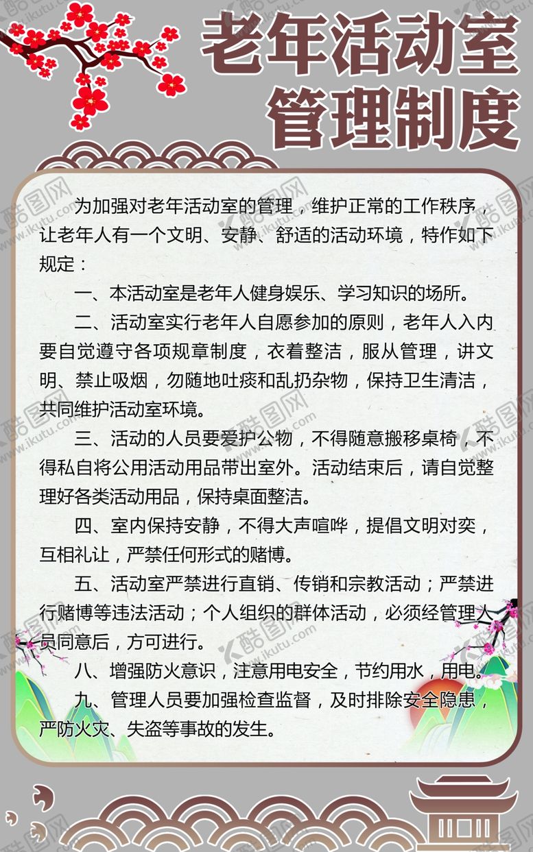 编号：90290810182057108395【酷图网】源文件下载-老年活动室管理制度