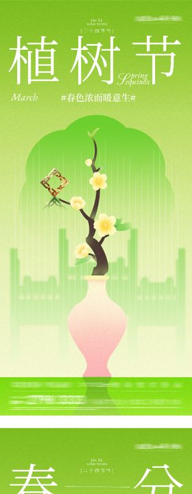 地产植树节插画系海报