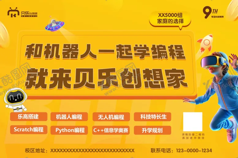 编号：97172502172046514553【酷图网】源文件下载-贝乐创想家机器人编程海报