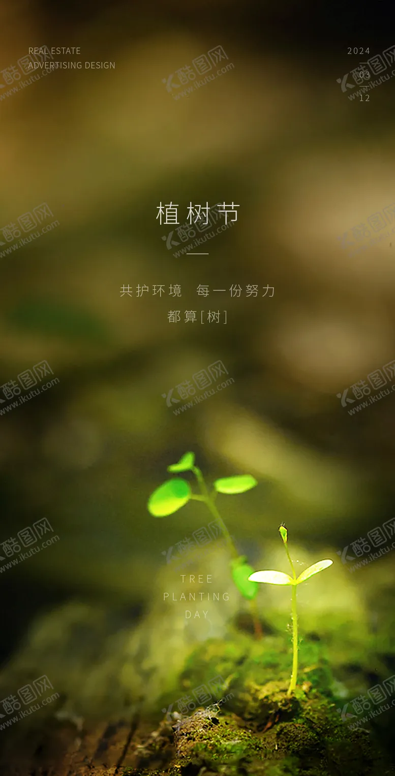 编号：16151611271627541654【酷图网】源文件下载-植树节海报