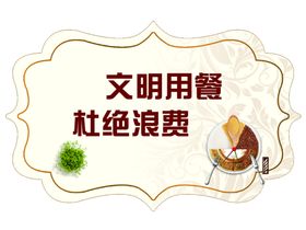 文明用餐形象墙