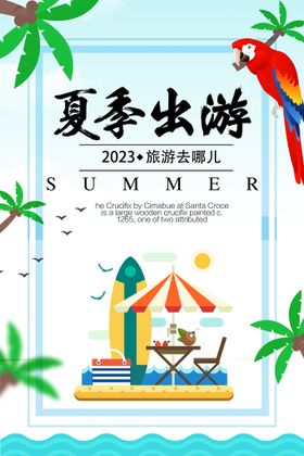 夏季出游促销