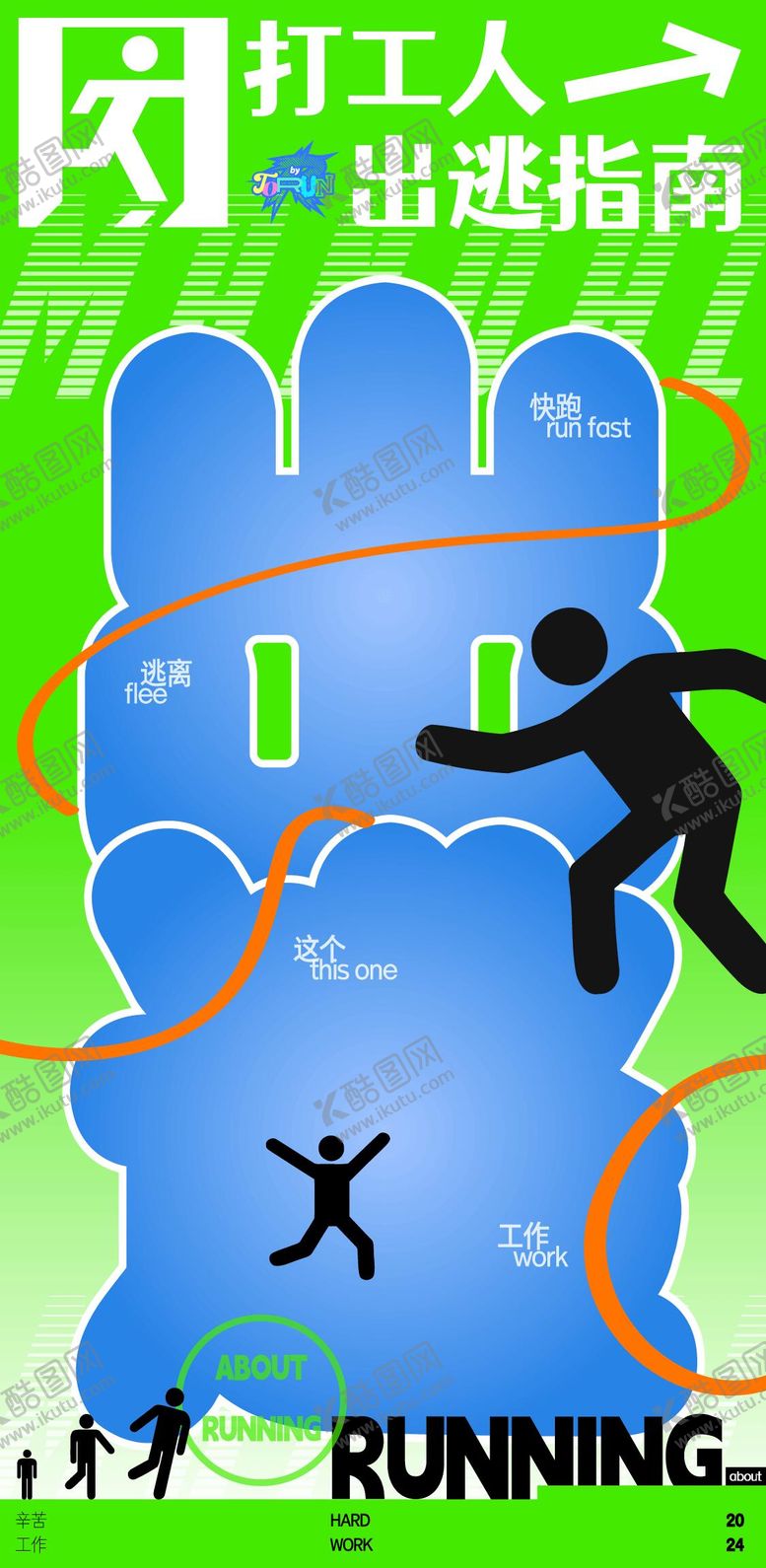 编号：86966912051622205682【酷图网】源文件下载-打工人出逃指南海报