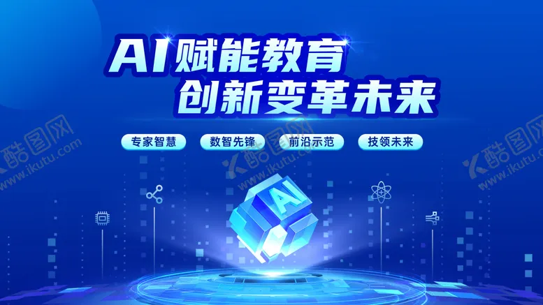 编号：49083010302206546385【酷图网】源文件下载-AI赋能教育主KV