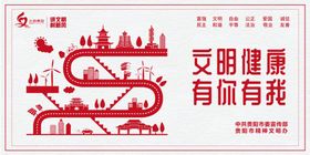 文明健康有你有我创文明