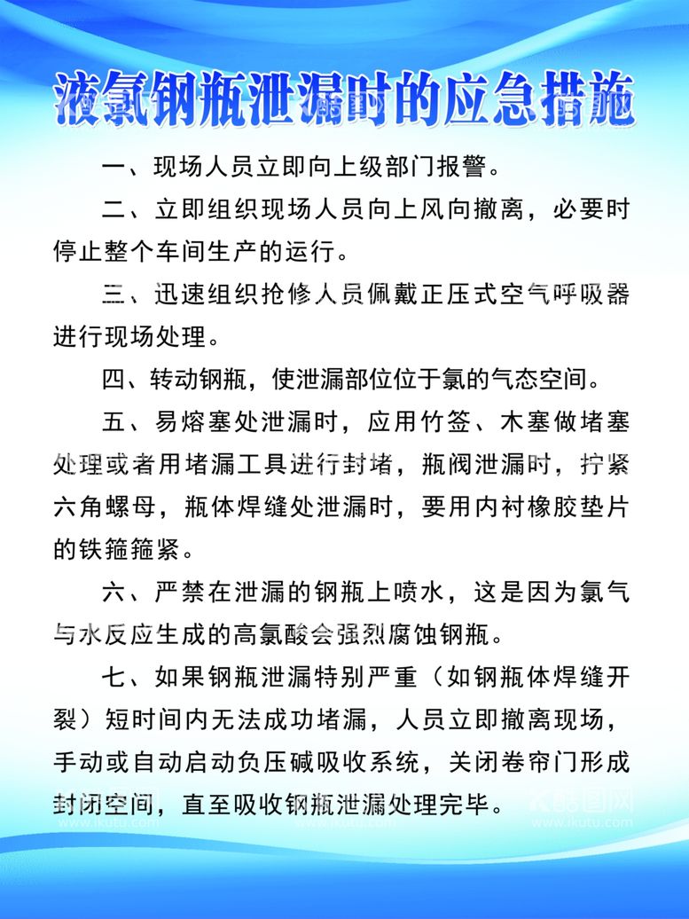 编号：42614012152018574399【酷图网】源文件下载-液氯钢瓶泄漏时的应急措施