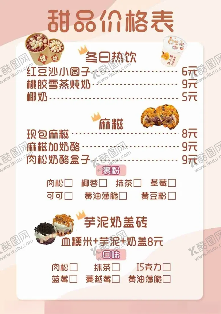 编号：69988303070048022215【酷图网】源文件下载-甜品价格表