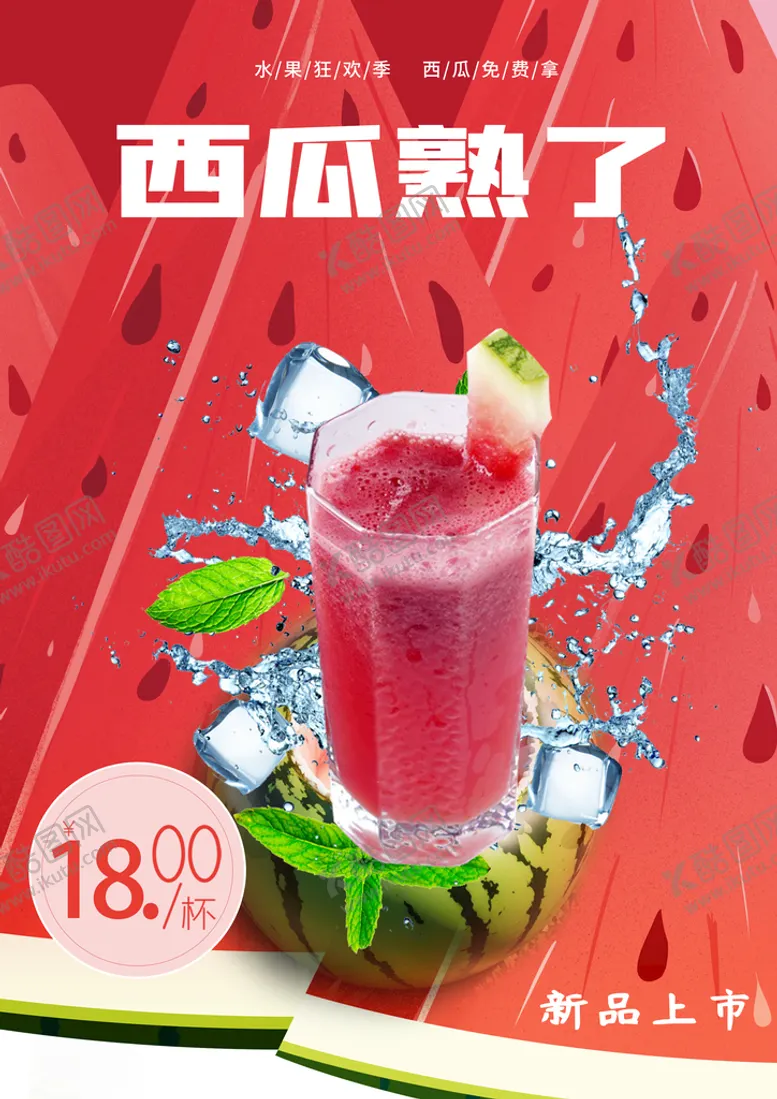 编号：56782010042258526154【酷图网】源文件下载-西瓜熟了鲜榨西瓜汁促销海报