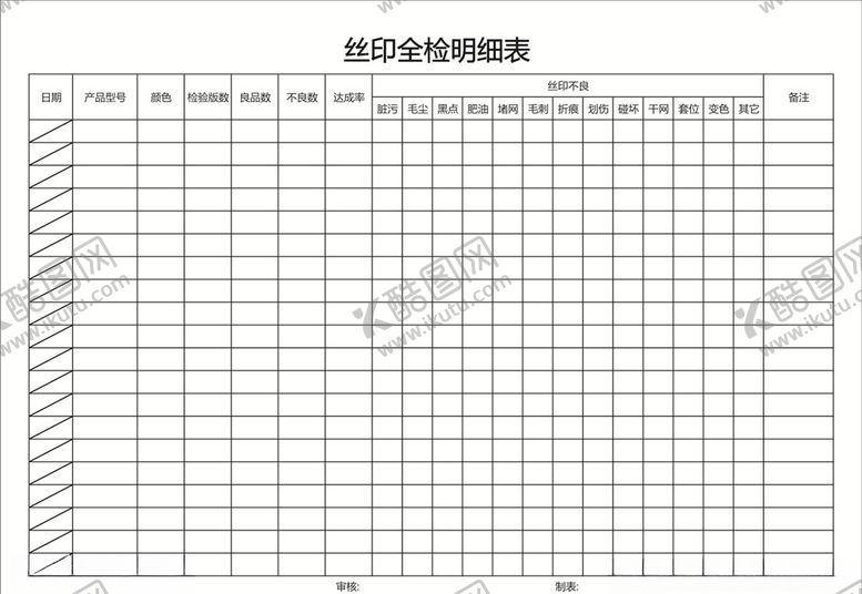 编号：49439610211521085843【酷图网】源文件下载-全检明细表