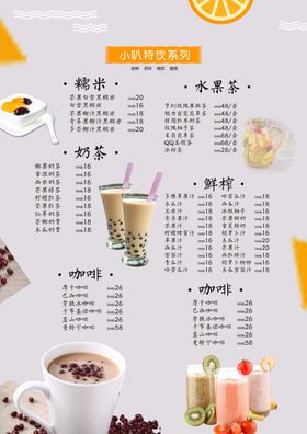 奶茶菜单饮料水果饮料果汁饮料