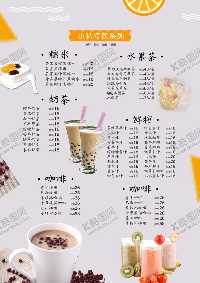 编号：89884807051744384274【酷图网】源文件下载-奶茶菜单