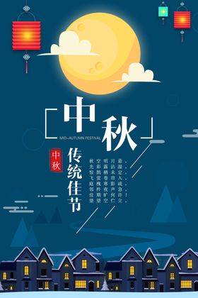 中秋海报