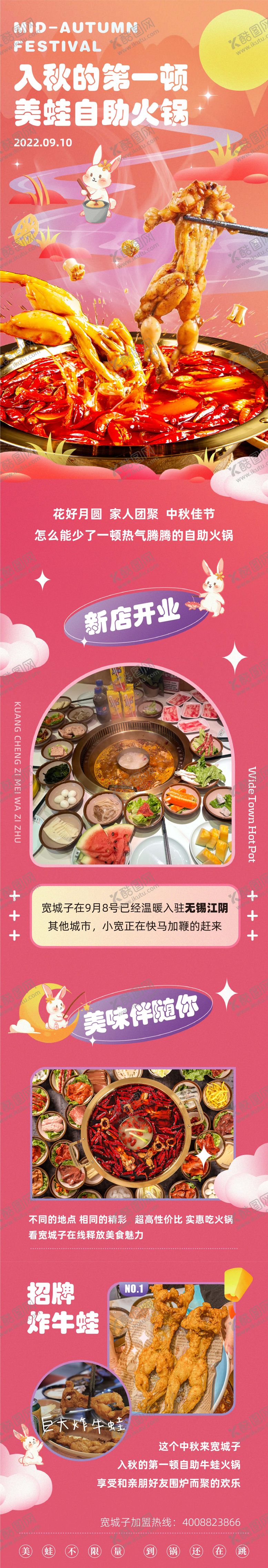 编号：77730411180238185242【酷图网】源文件下载-中秋牛蛙自助火锅宣传长图