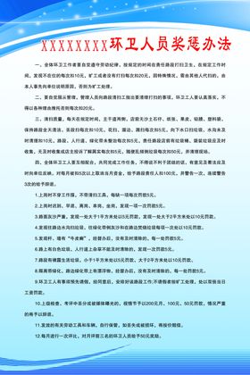 环卫人员奖惩办法