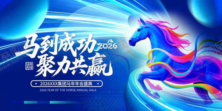 编号：62189204050124227949【酷图网】源文件下载-马到成功聚力共赢海报