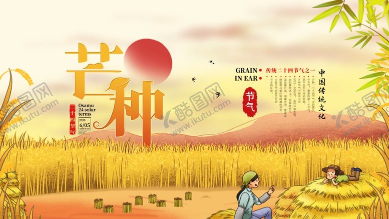 编号：10230510031908268039【酷图网】源文件下载-芒种