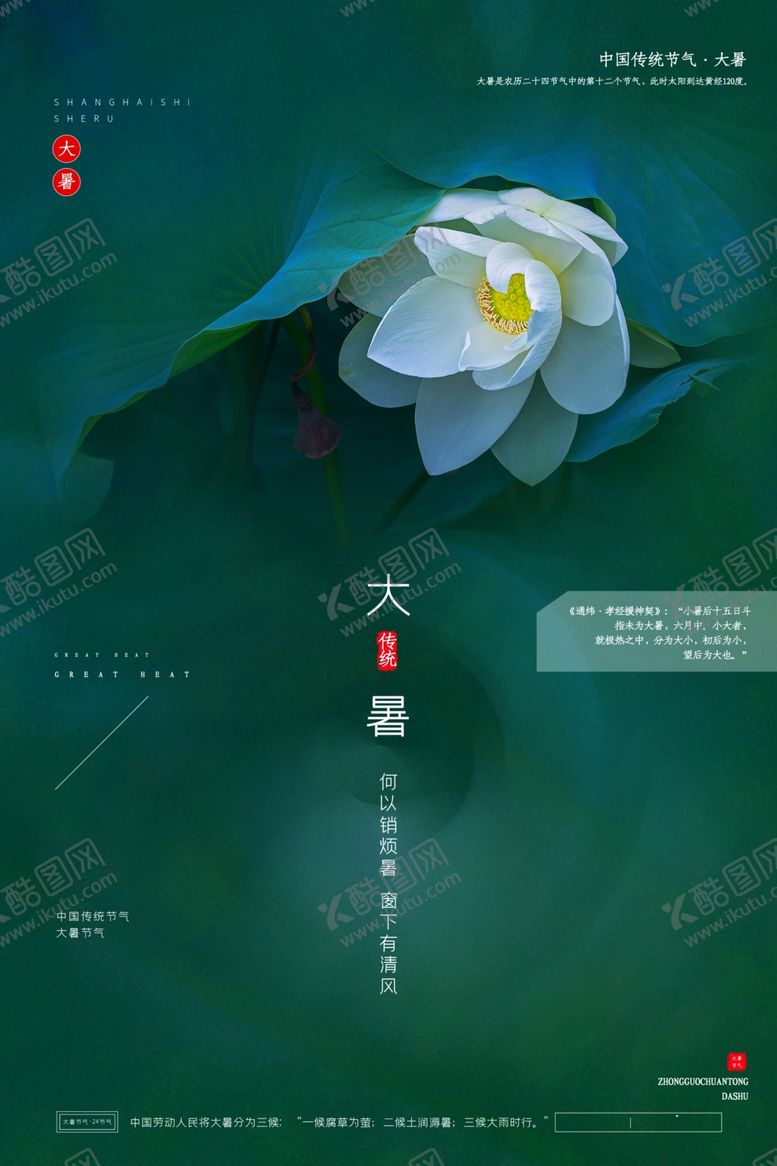 编号：40639409251327369544【酷图网】源文件下载-大暑海报