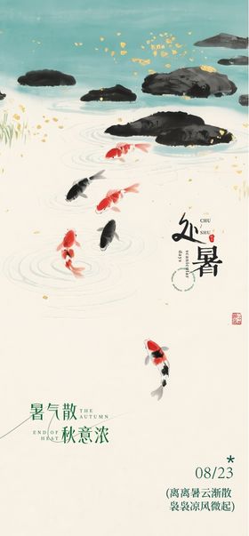 中式处暑海报
