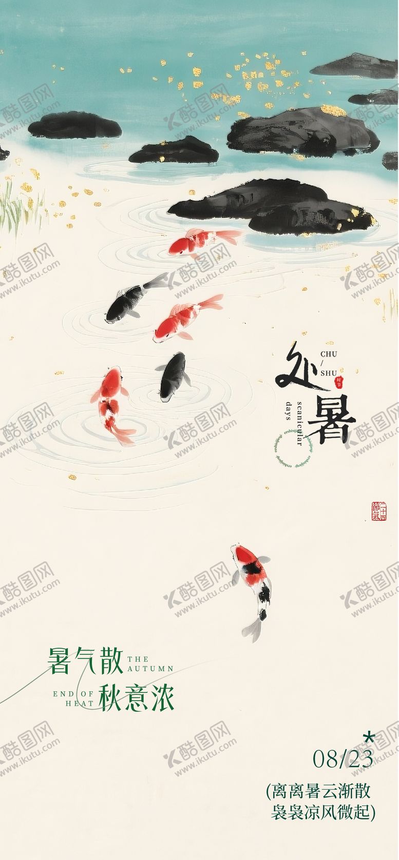 编号：24514410050509213142【酷图网】源文件下载-中式处暑海报