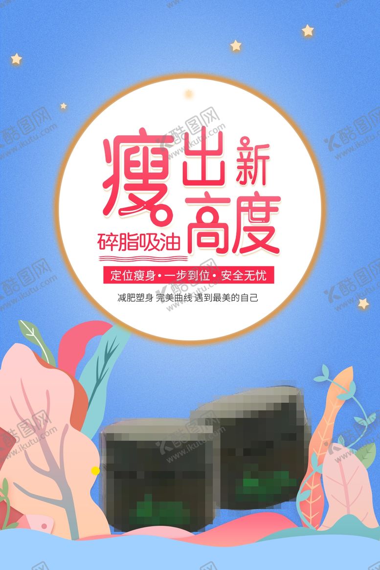 编号：73596111011331204327【酷图网】源文件下载-减肥瘦身纤体塑形减肥海报