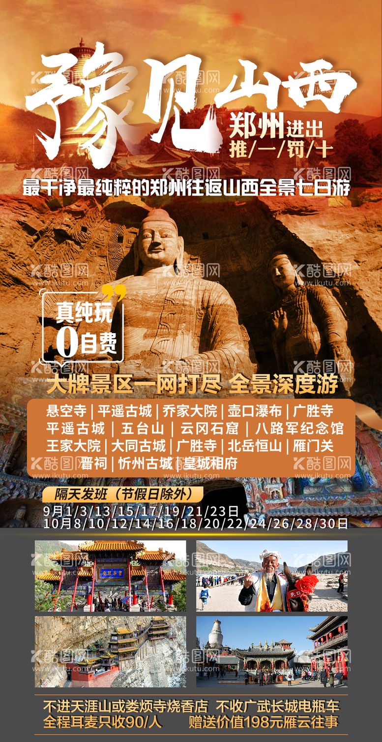 编号：74503712032301007984【酷图网】源文件下载-山西旅游海报