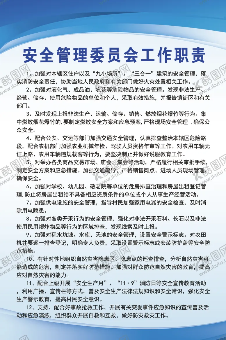 编号：68307109170858191372【酷图网】源文件下载-安全管理委员会