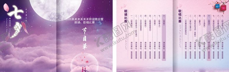 编号：34112909291540365205【酷图网】源文件下载-七夕节目单