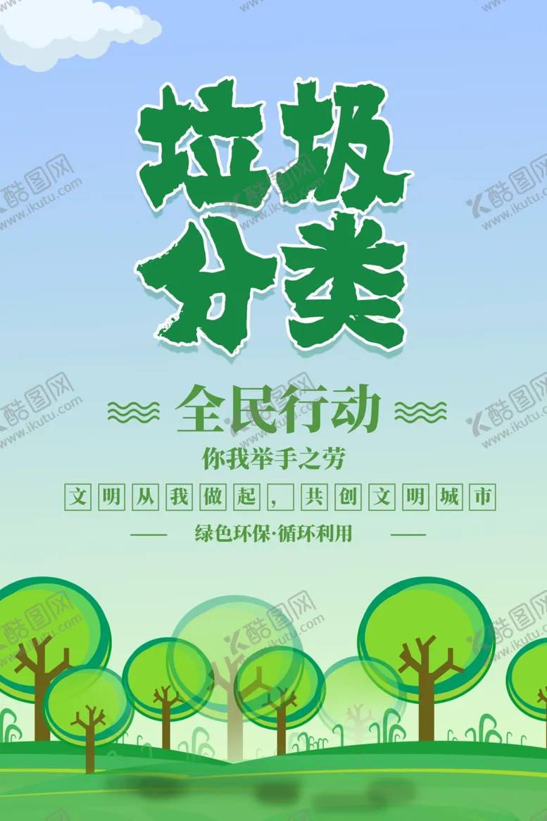 编号：32538212150818447084【酷图网】源文件下载-垃圾分类海报