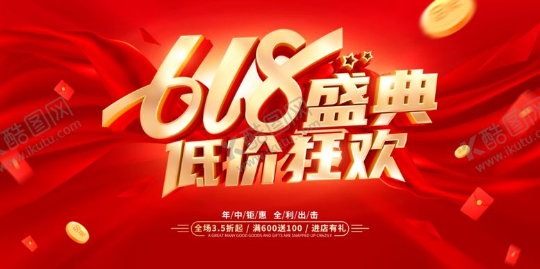 编号：16565306121147011516【酷图网】源文件下载-618年中大促