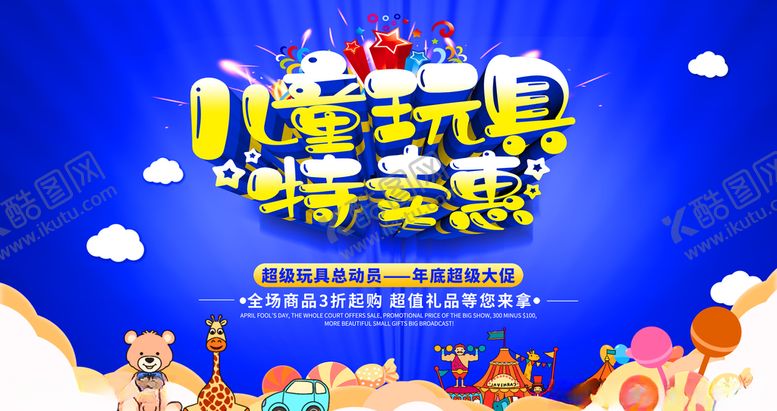 编号：97388804211750589679【酷图网】源文件下载-儿童玩具特卖惠