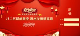 新年年会抽奖券