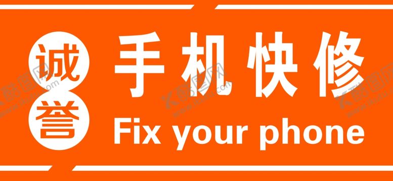 编号：42018009260725463255【酷图网】源文件下载-手机快修牌匾