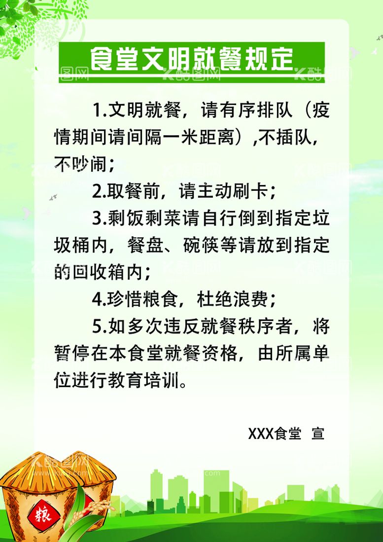 编号：49761310010017524659【酷图网】源文件下载-食堂文明就餐规定