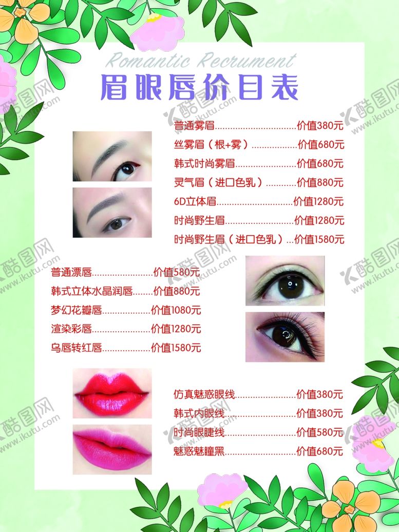 编号：87927603250815247264【酷图网】源文件下载-眉眼唇价格表
