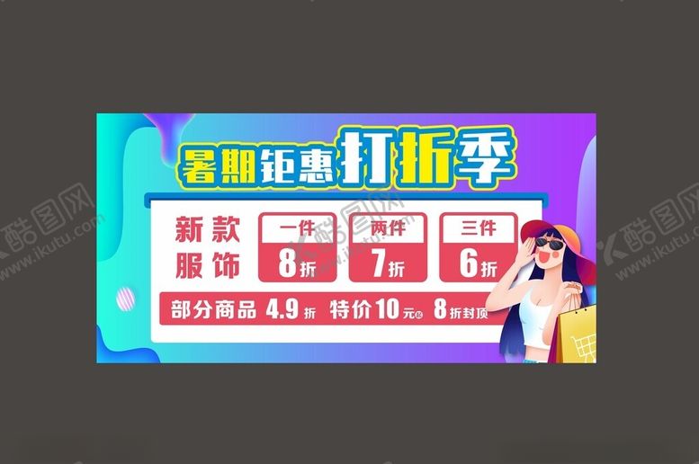编号：63335102100638375338【酷图网】源文件下载-商超服装区暑期钜惠打折季海报