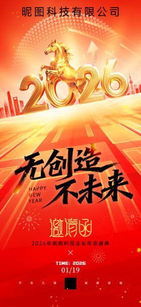 元旦2026新年马年年会红金风