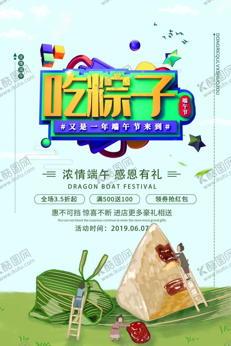 编号：40404610041656293355【酷图网】源文件下载-端午促销海报