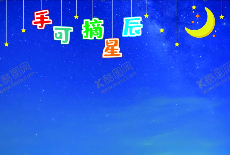 编号：51633301201655248958【酷图网】源文件下载-手可摘星辰