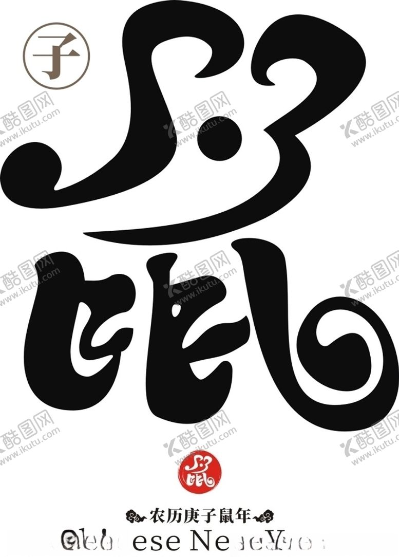 编号：13059810191802199546【酷图网】源文件下载-鼠年logo