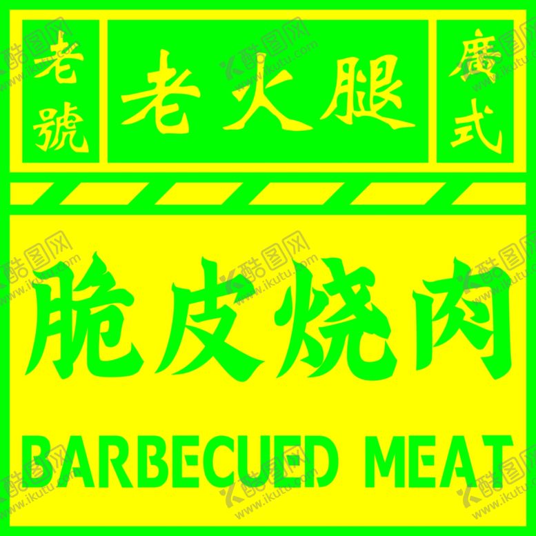 编号：63563702230345537321【酷图网】源文件下载-脆皮烧肉