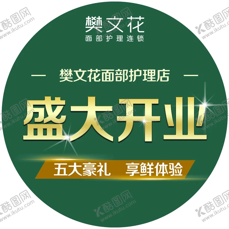 编号：95806209190006419538【酷图网】源文件下载-樊文花圆形地贴