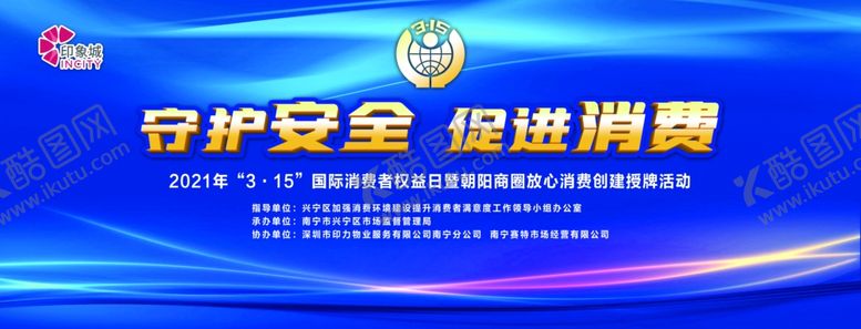 编号：31954404190144125239【酷图网】源文件下载-守护安全促进消费