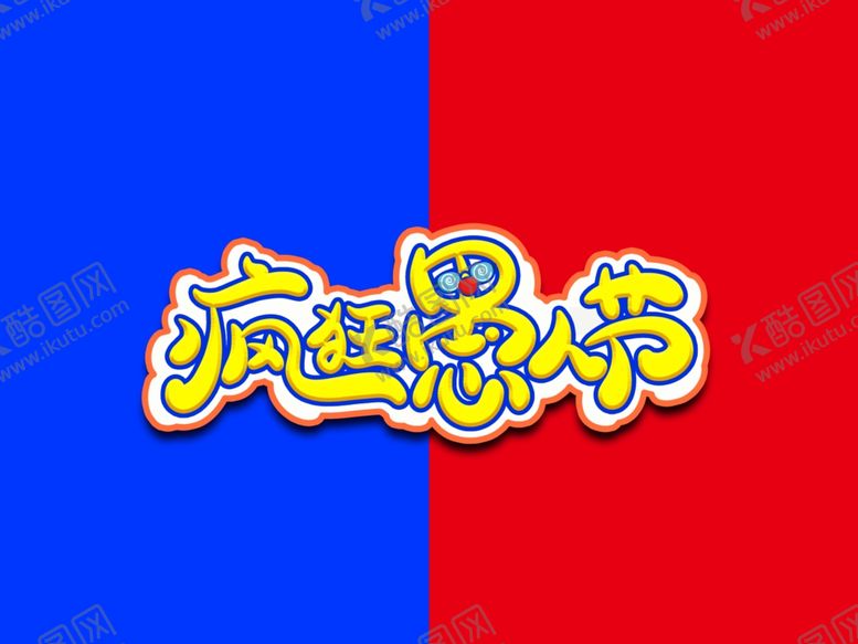 编号：68549307090034565341【酷图网】源文件下载-愚人节