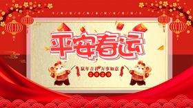 平安春运