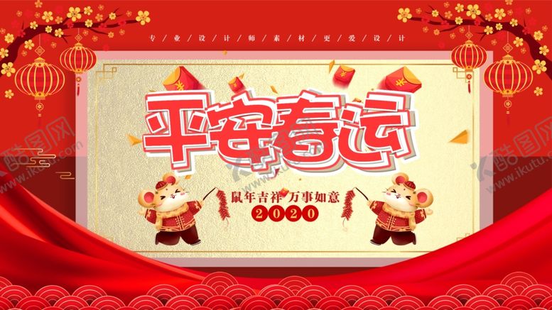 编号：74921410072032437121【酷图网】源文件下载-平安春运