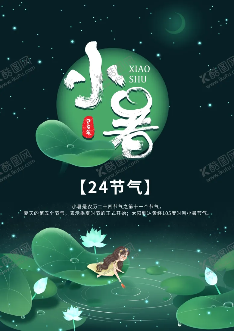 编号：15596906162046561384【酷图网】源文件下载-小暑节气古风传统活动海报素材