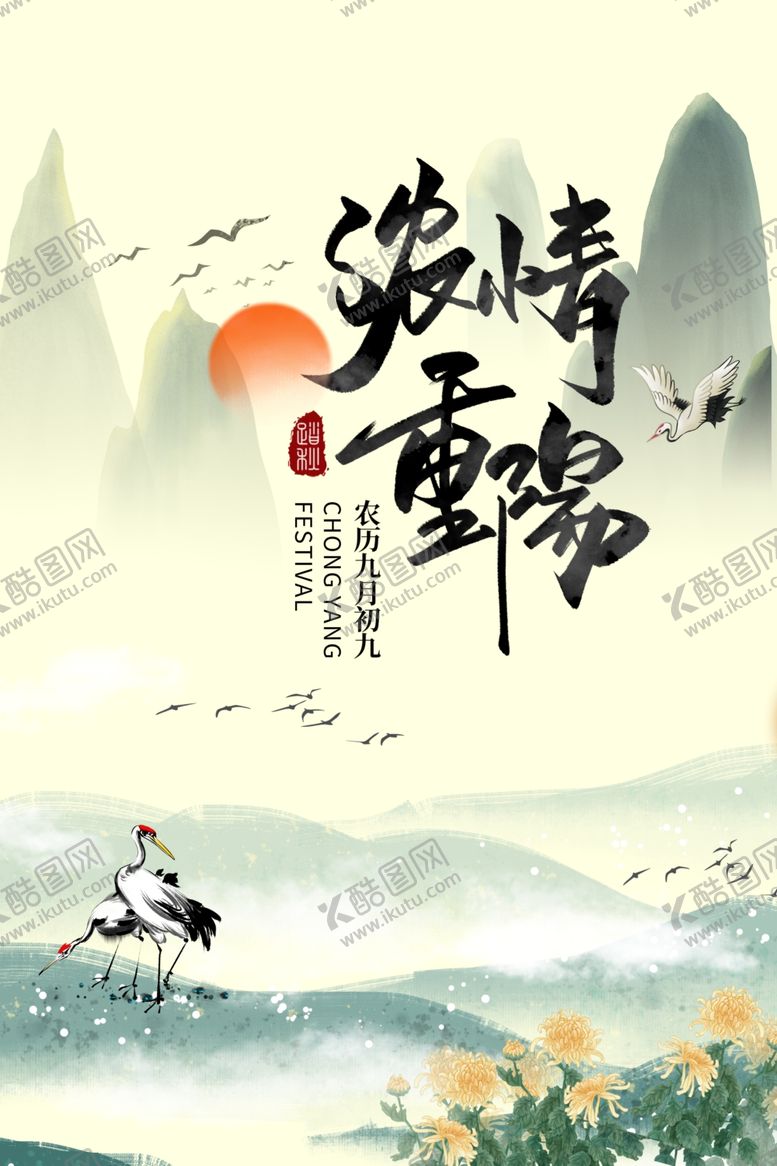 编号：32202501261730393426【酷图网】源文件下载-九九重阳节九月九海报敬老